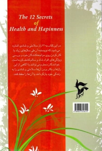12 راز سلامتی و شادی