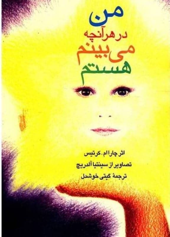 من در هر آنچه می‌بینم هستم