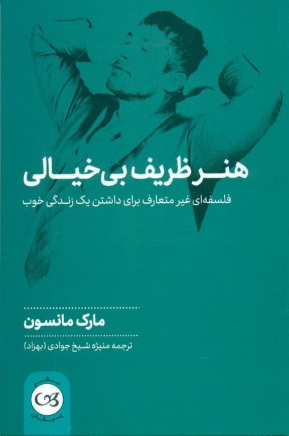 هنر ظریف بی‌خیالی (فلسفه‌ای غیرمتعارف برای داشتن 1 زندگی خوب)