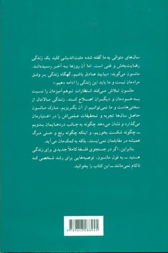 هنر ظریف بی‌خیالی (فلسفه‌ای غیرمتعارف برای داشتن 1 زندگی خوب)