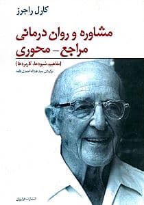 مشاوره و روان‌درمانی مراجع محوری
