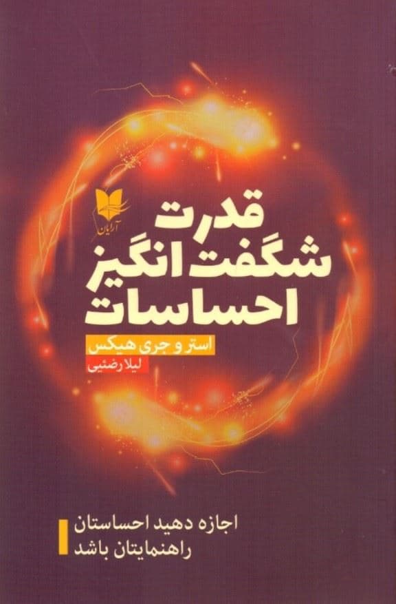 قدرت شگفت‌انگیز احساسات (اجازه دهید احساستان راهنمایتان باشد)