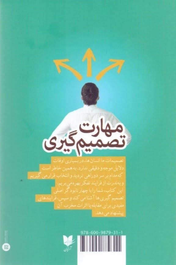 مهارت تصمیم‌گیری (چگونه می‌توانیم در زندگی و کارمان انتخاب‌های بهتری داشته باشیم)