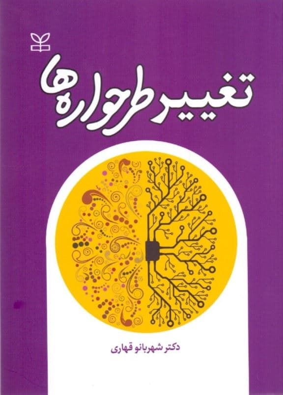تغییر طرح‌واره‌ها