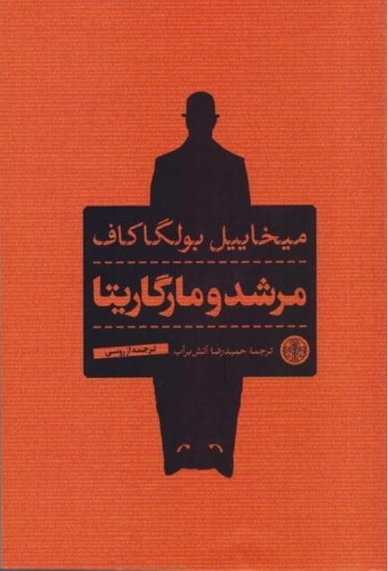 مرشد و مارگریتا (شومیز)