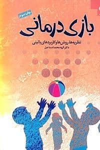 بازی‌درمانی (نظریه‌ها روش‌ها و کاربردهای بالینی)