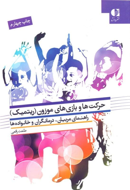 حرکت‌ها و بازی‌های موزون (ریتمیک) راهنمای والدین مربیان و درمان‌گران