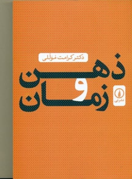 ذهن و زمان