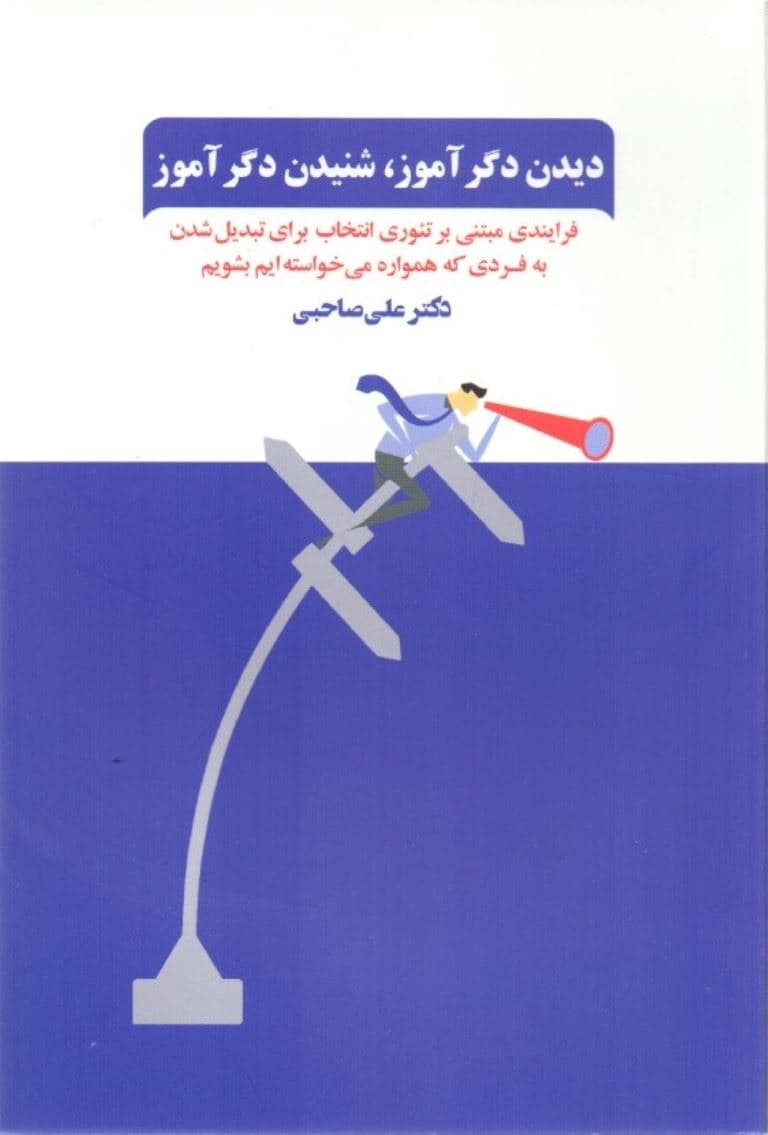 دیدن دگرآموز شنیدن دگرآموز (فنون بازآفرینی خود فرایندی مبتنی بر تئوری انتخاب برای تبدیل شدن به فردی که همواره می‌خواسته‌ایم بشویم)