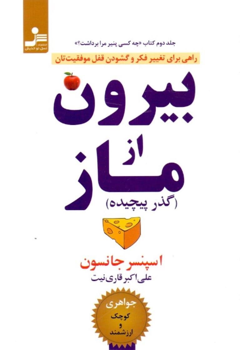 بیرون از ماز (گذر پیچیده) راهی ساده برای تغییر فکر و گشودن قفل موفقیت‌تان