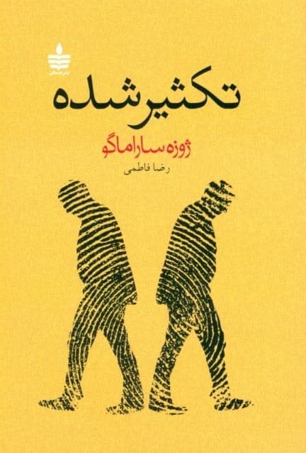 تکثیرشده
