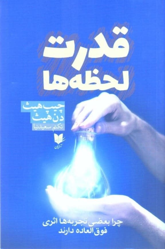 قدرت لحظه‌ها (چرا بعضی تجربه‌ها اثری فوق‌العاده دارند)