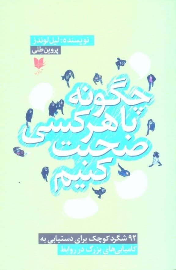 چگونه با هر کسی صحبت کنیم (92 شگرد کوچک برای دست‌یابی به کامیابی‌های بزرگ در روابط)