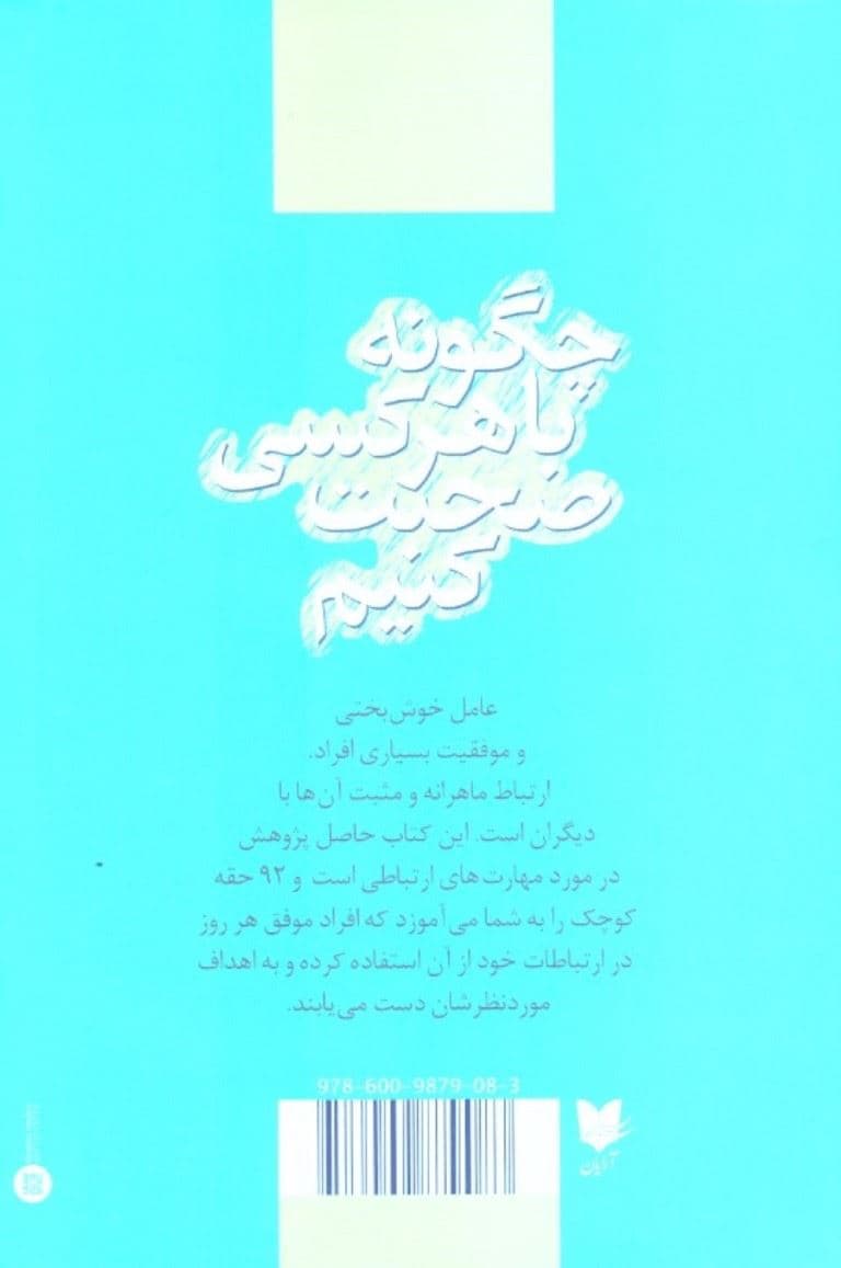 چگونه با هر کسی صحبت کنیم (92 شگرد کوچک برای دست‌یابی به کامیابی‌های بزرگ در روابط)