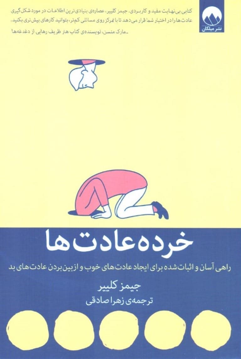 خرده عادت‌ها (راهی آسان و اثبات شده برای ایجاد عادت‌های خوب و از بین بردن عادت‌های بد)