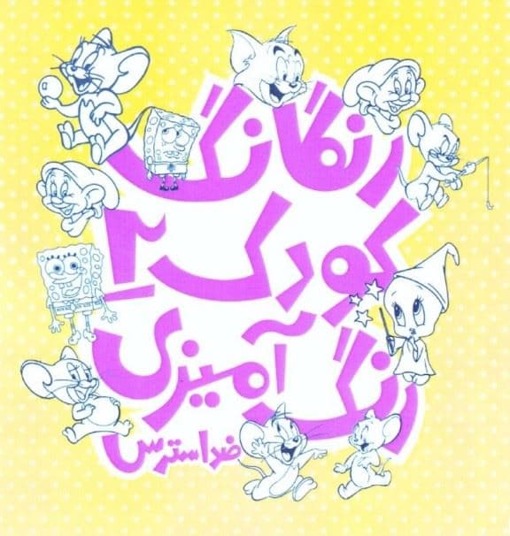 رنگارنگ کودک 2 (رنگ‌آمیزی کودکان ضد استرس آرامش‌بخش)
