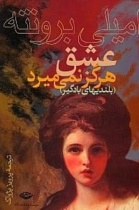 عشق هرگز نمی‌میرد (بلندی‌های بادگیر)
