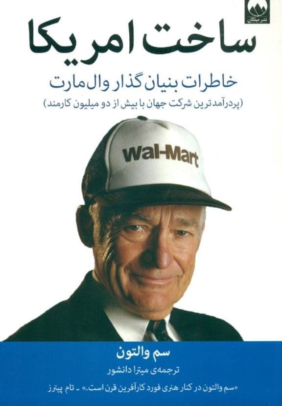 ساخت آمریکا (خاطرات بنیان‌گذار وال مارت)