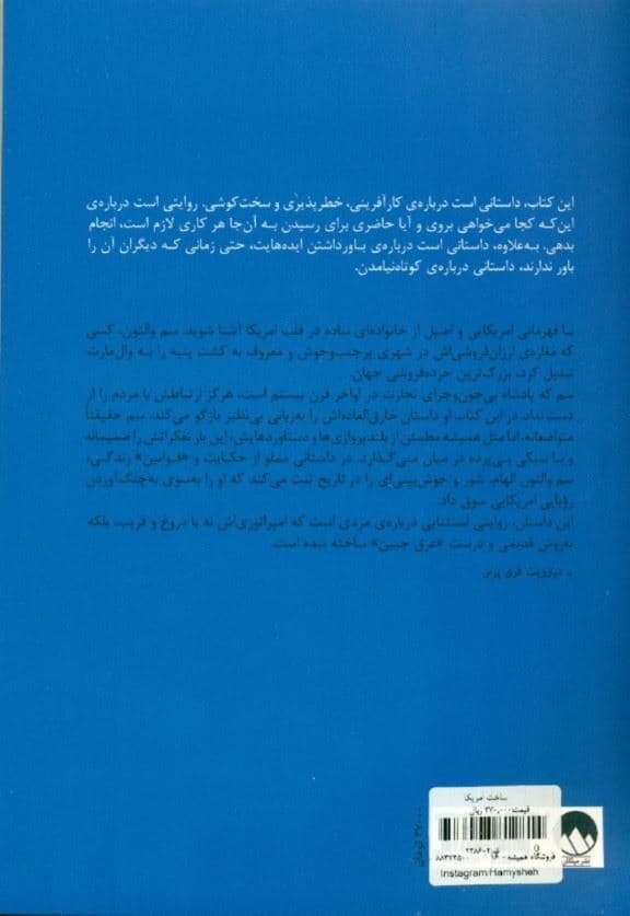 ساخت آمریکا (خاطرات بنیان‌گذار وال مارت)