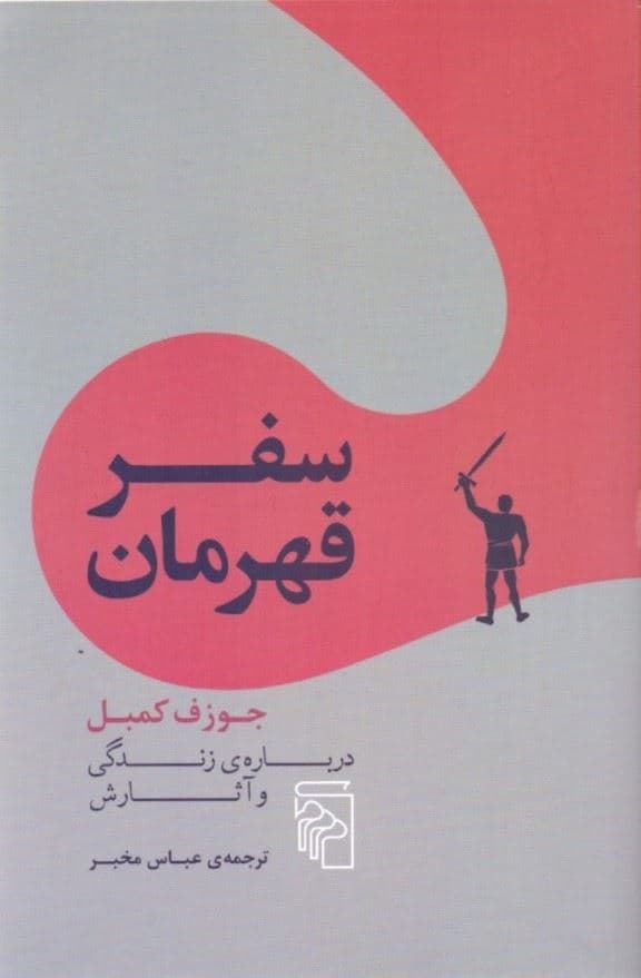 سفر قهرمان (جوزف کمبل درباره زندگی و آثارش)