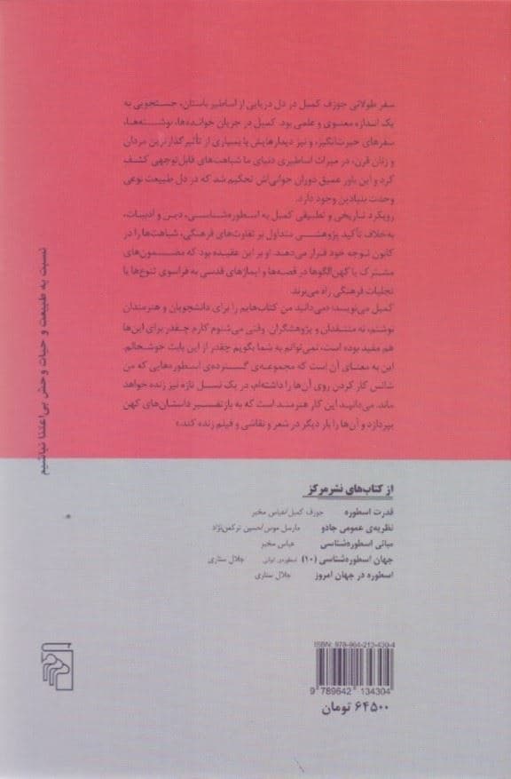 سفر قهرمان (جوزف کمبل درباره زندگی و آثارش)