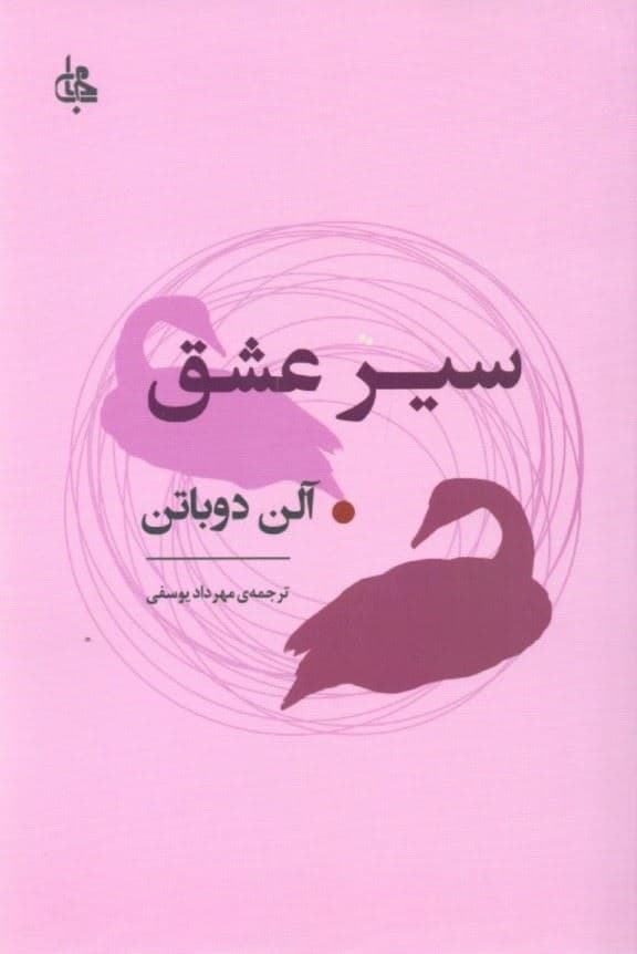 سیر عشق