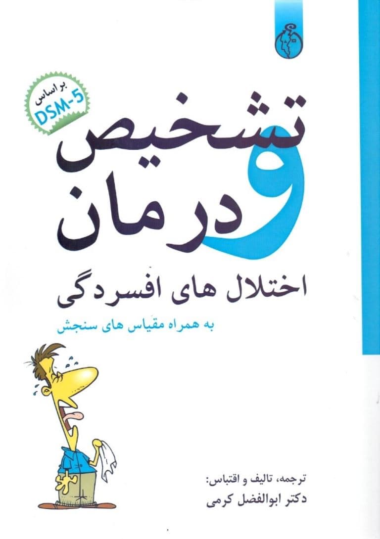 تشخیص و درمان اختلال‌های افسردگی بر اساس DSM 5 (به همراه مقیاس‌های سنجش)