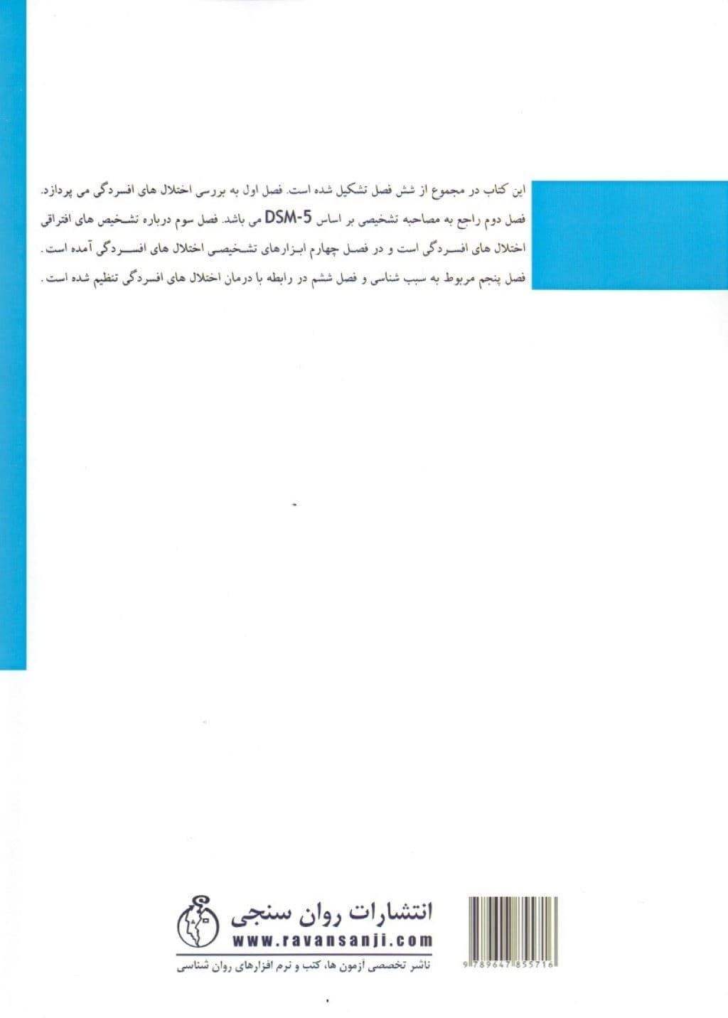 تشخیص و درمان اختلال‌های افسردگی بر اساس DSM 5 (به همراه مقیاس‌های سنجش)
