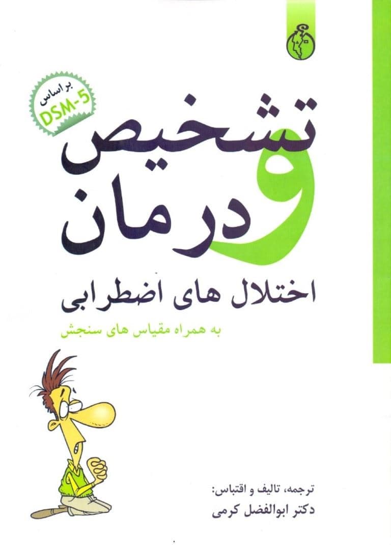 تشخیص و درمان اختلال‌های اضطرابی بر اساس DSM 5 (به همراه مقیاس‌های سنجش)
