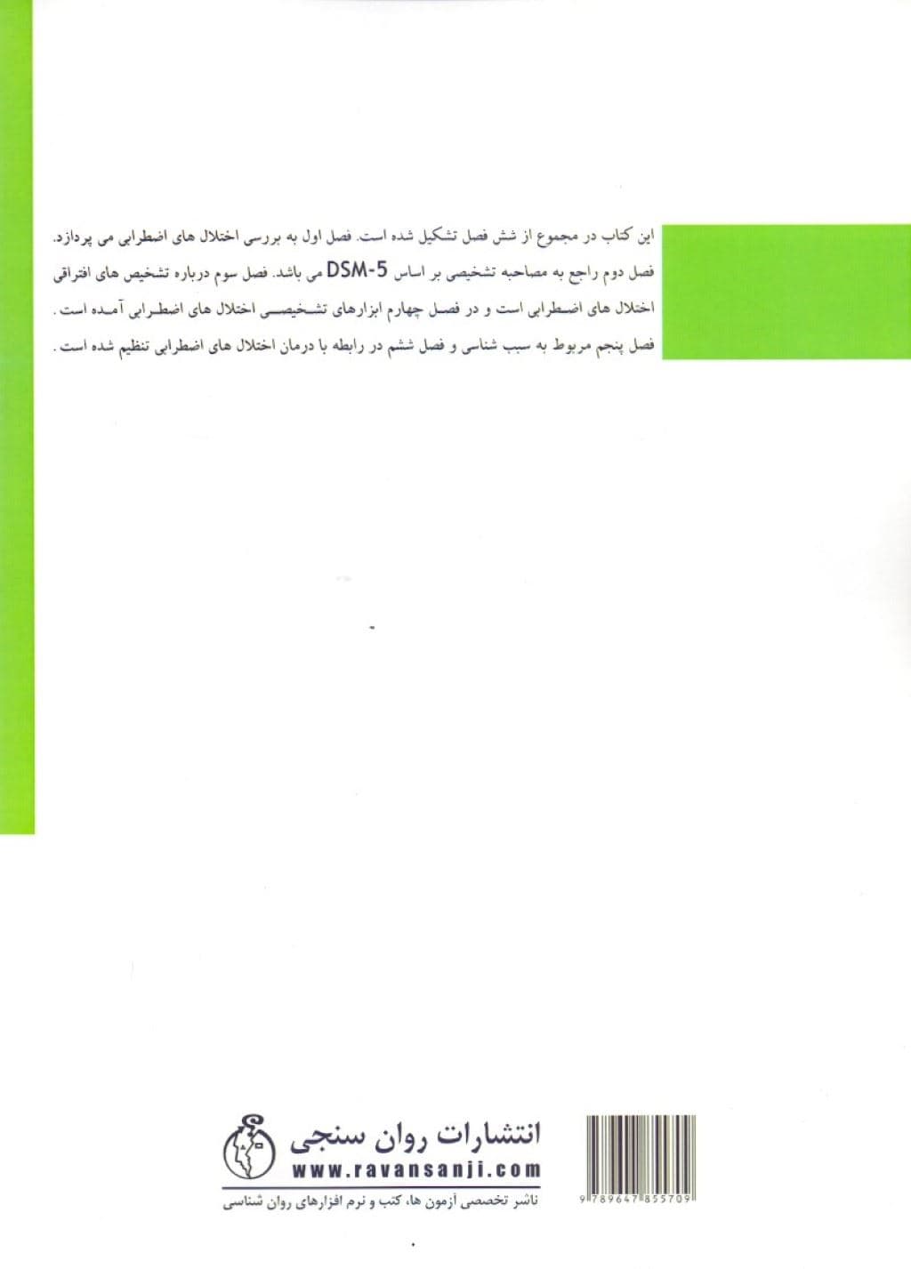 تشخیص و درمان اختلال‌های اضطرابی بر اساس DSM 5 (به همراه مقیاس‌های سنجش)