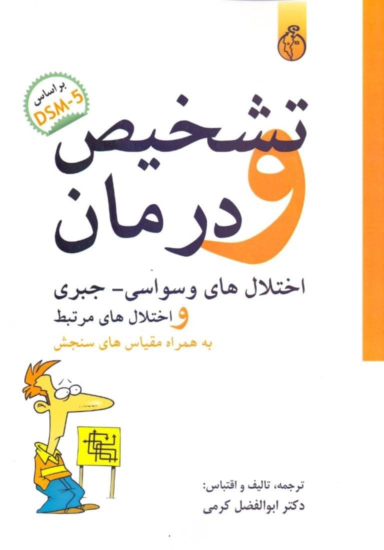 تشخیص و درمان اختلال وسواسی جبری و اختلال‌های مرتبط بر اساس DSM 5 (به همراه مقیاس‌های سنجش)