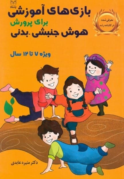 بازی‌های آموزشی برای پرورش هوش جنبشی بدنی (7 تا 12 سال)