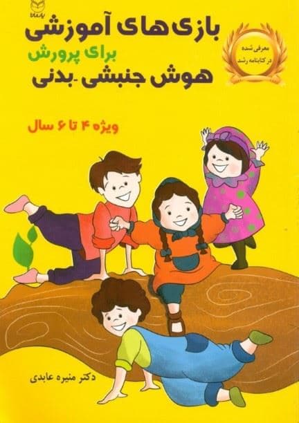 بازی‌های آموزشی برای پرورش هوش جنبشی بدنی (4 تا 6 سال)