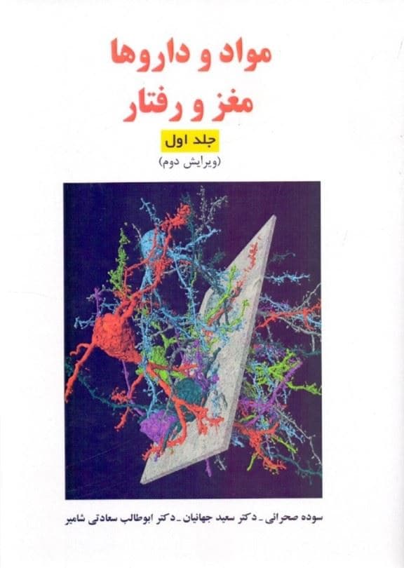 مواد و داروها مغز و رفتار (ویرایش دوم) جلد 1