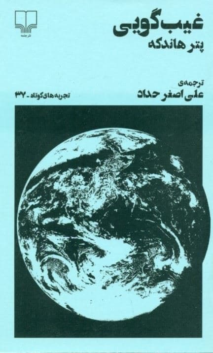 غیب‌گویی (تجربه‌های کوتاه 37) نمایش‌نامه