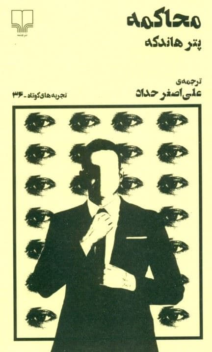 محاکمه (تجربه‌های کوتاه 36)