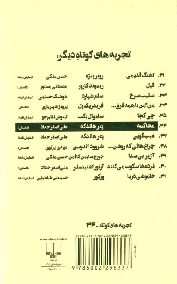 محاکمه (تجربه‌های کوتاه 36)