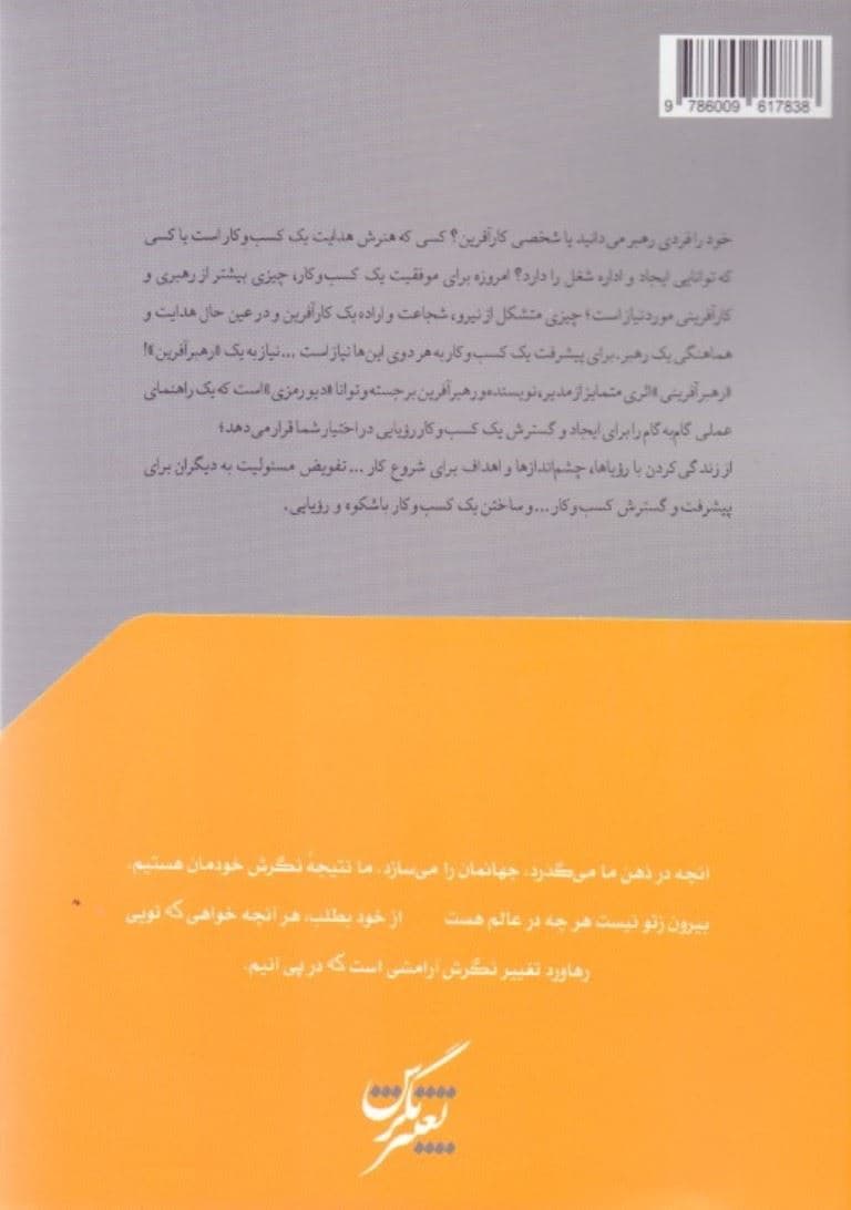 رهبرآفرینی (20 سال خرد کسب و کار کاربردی از فعالیت‌ها و محیط‌های مختلف)