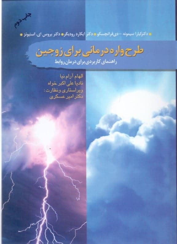 طرحواره‌درمانی برای زوجین