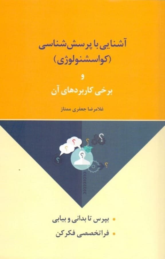 آشنایی با پرسش‌شناسی و کاربردهای آن