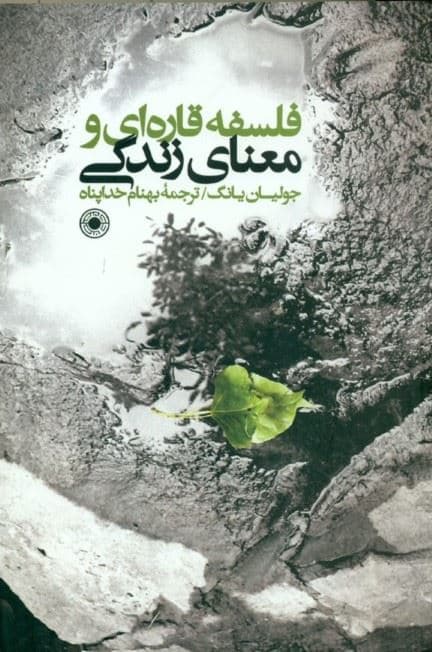 فلسفه قاره‌ای و معنای زندگی