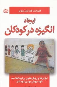 ایجاد انگیزه در کودکان (ابزارها و روش‌هایی برای کمک به خودجوش بودن کودکان)