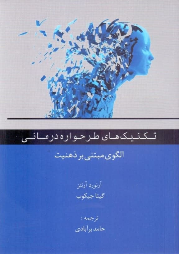 تکنیک‌های طرحواره درمانی (مدل مبتنی بر ذهنیت)