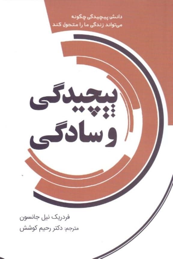 پیچیدگی و سادگی (دانش پیچیدگی چگونه می‌تواند زندگی ما را متحول کند)