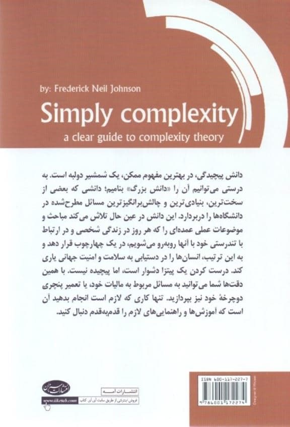 پیچیدگی و سادگی (دانش پیچیدگی چگونه می‌تواند زندگی ما را متحول کند)