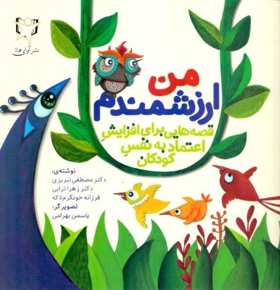 من ارزشمندم (قصه‌هایی برای افزایش اعتماد به نفس کودکان)