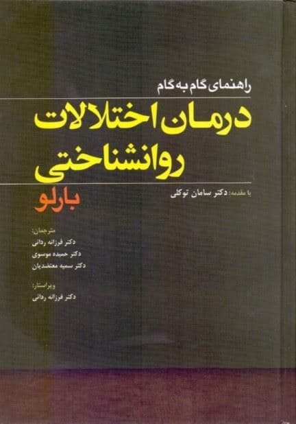 راهنمای گام به گام درمان اختلالات روان‌شناختی