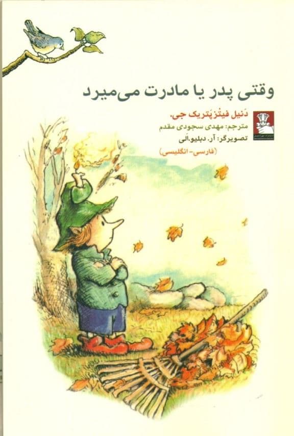   وقتی پدر یا مادرت می‌میرد
