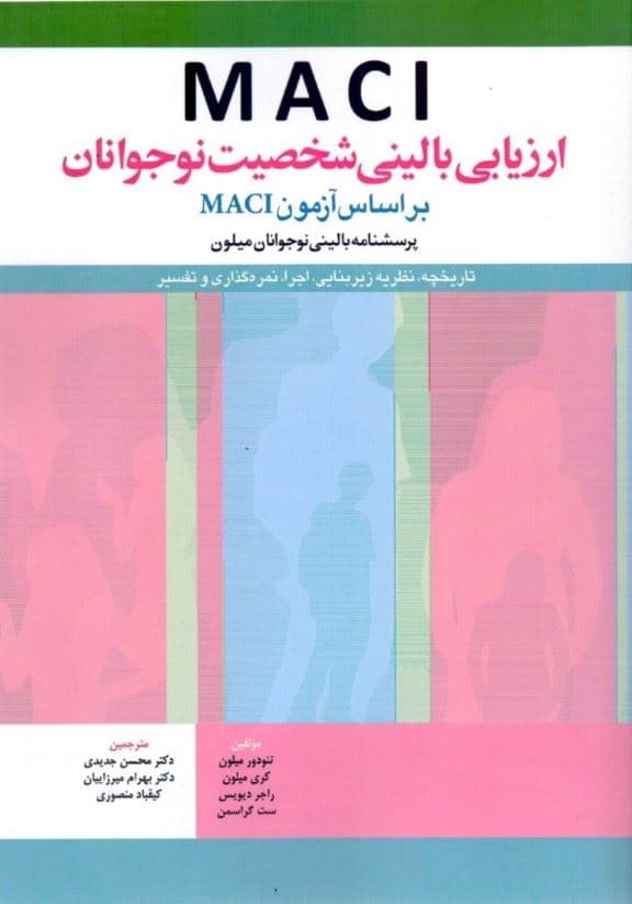 ام ای سی آی ارزیابی بالینی شخصیت نوجوانان براساس آزمون ام ای سی آی (پرسش‌نامه بالینی نوجوانان میلون)