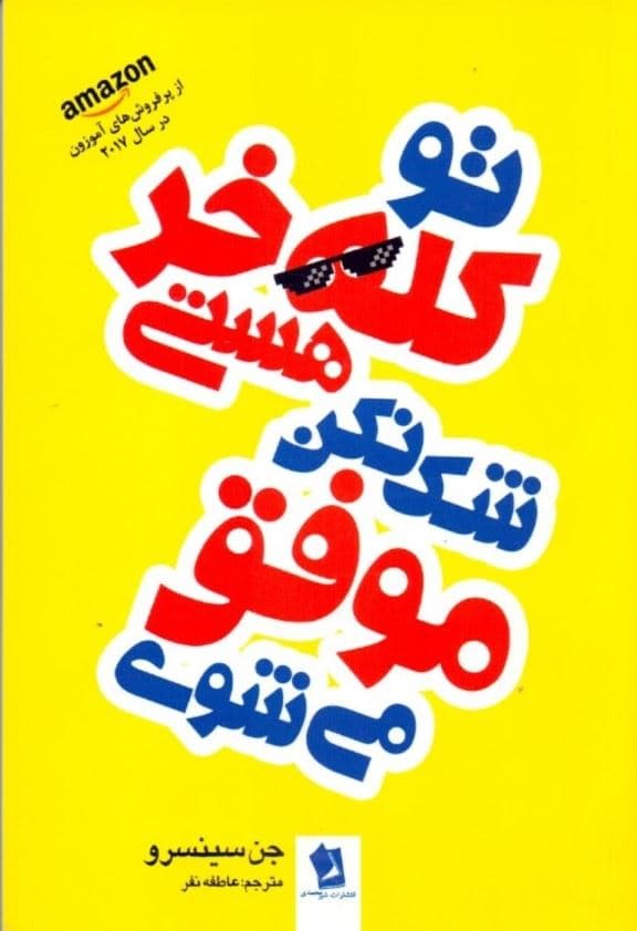 تو کله خر هستی شک نکن موفق می‌شوی